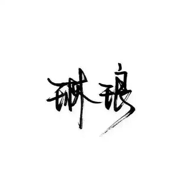 我蹲在这里不走等你找到我好不好 你快来呀我都要长蘑菇了 ​​​