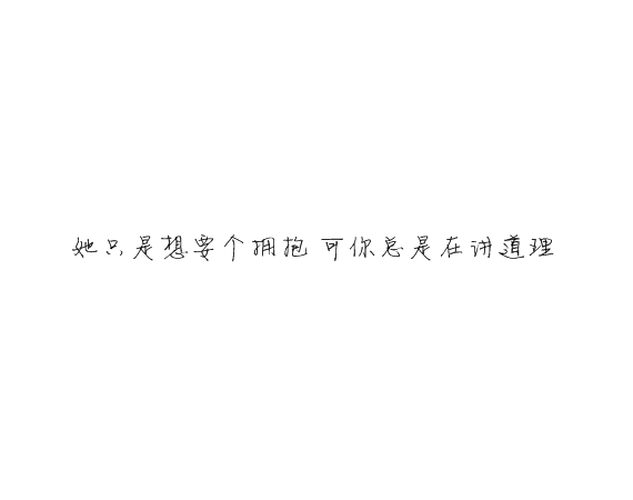 凌：别对我忽冷忽热这样你累我也