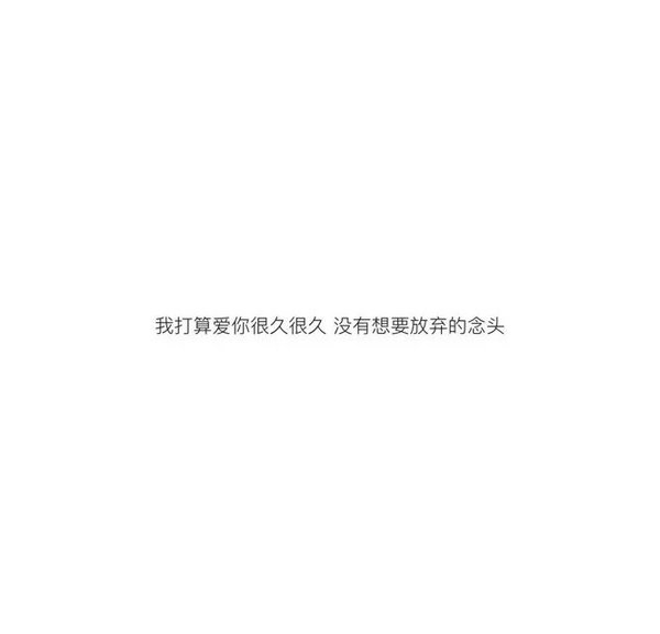 我都说要放弃你了，然后你就突然对我笑了