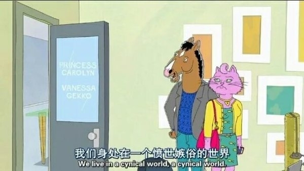 谋爱之前先谋生 马男波杰克