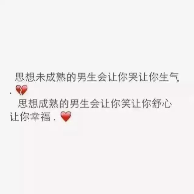 这就是一个思想成熟和不成熟男生的区别