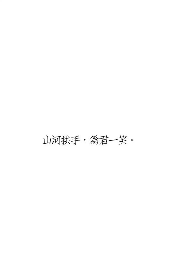 愿你宠爱我像个孩子 我崇拜你像个英雄 ​​​