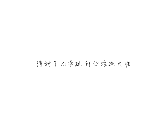 凌：别对我忽冷忽热这样你累我也