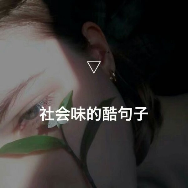 我试过销声匿迹 最终也无人问津 ​​​