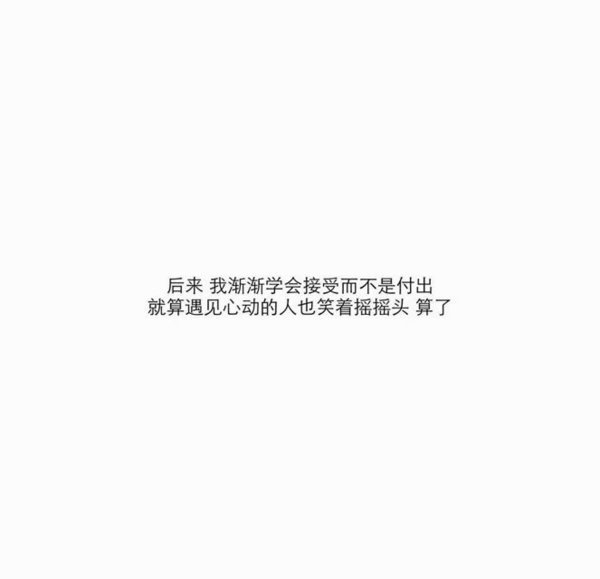 我都说要放弃你了，然后你就突然对我笑了
