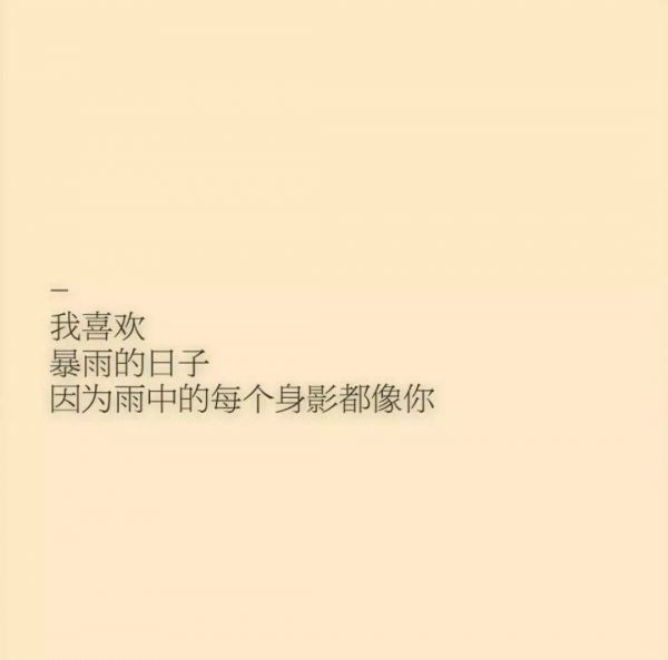 三行情书 喜欢吗