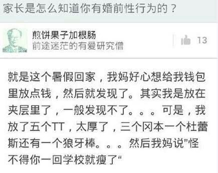 家长是怎么知道你有婚前性行为的，里面还混进一个单身狗