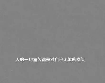不能吧世界让给你所鄙视的人