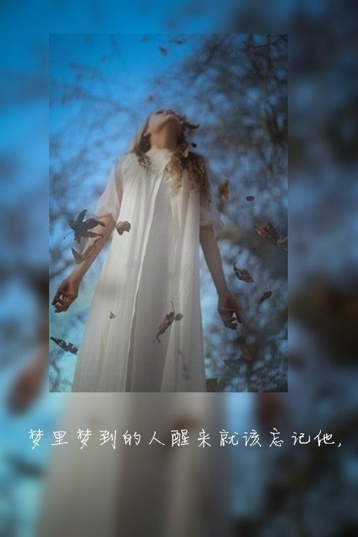 梦里梦到的人，醒来就该忘记他