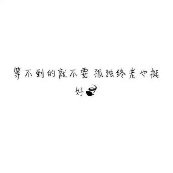 那我呢，你有没有想过我