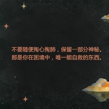 愿你永远做自己世界里的小女生，做别人世界里的大女人