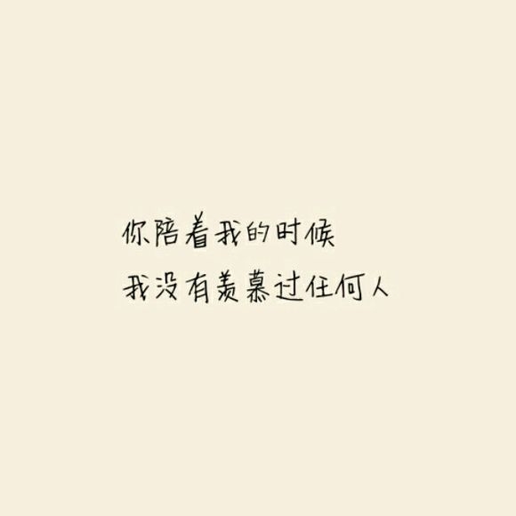 明知道我是你的将就，却还是把你当做我的所有。