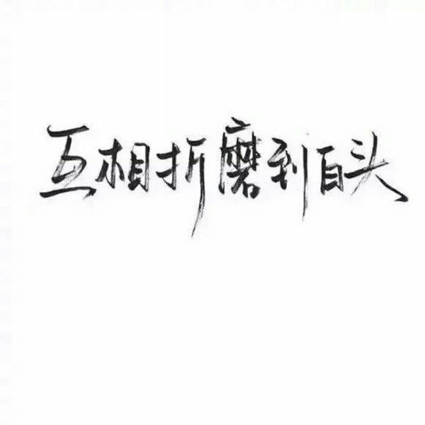 一无所有，无所顾忌.