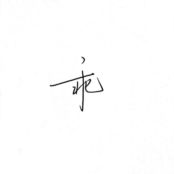 ​​互相惦记的两个人 不会错过