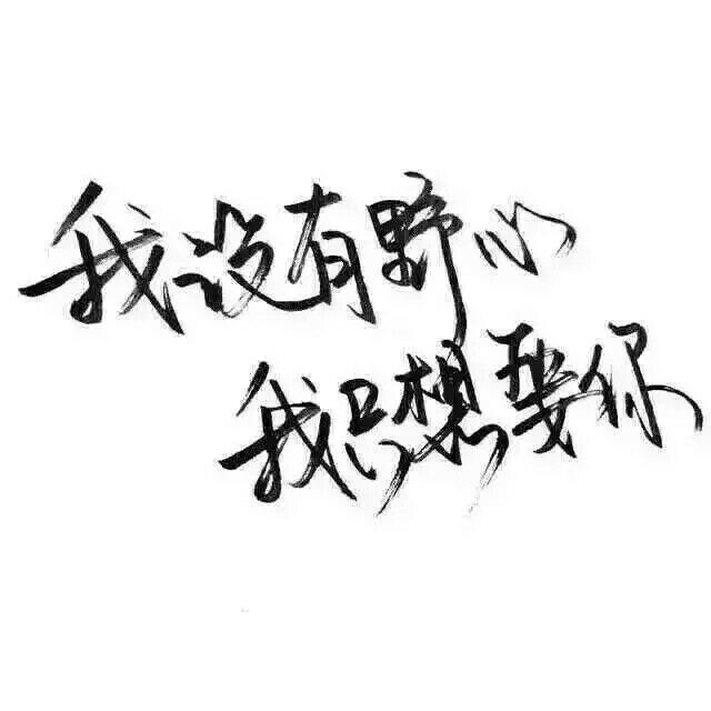 我蹲在这里不走等你找到我好不好 你快来呀我都要长蘑菇了 ​​​