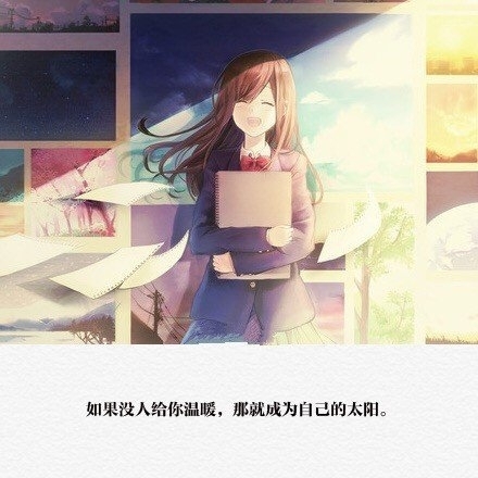 如果没人给你温暖，那么你就做自己的太阳