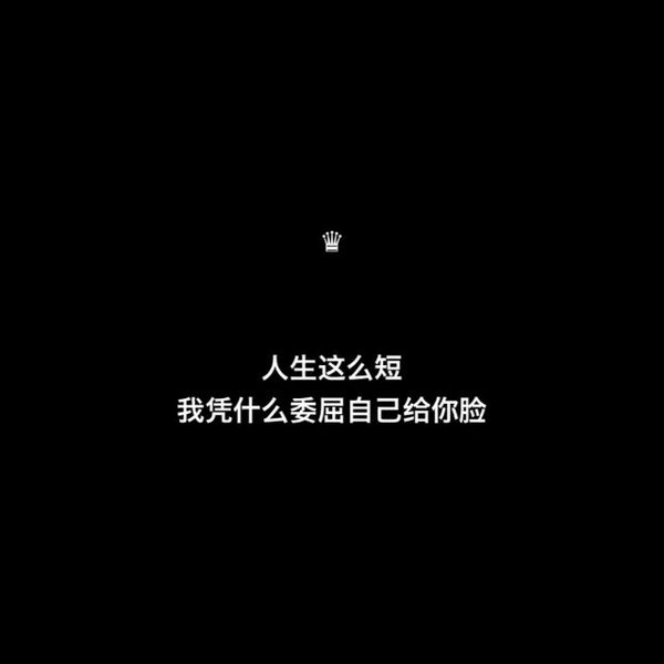 我试过销声匿迹 最终也无人问津 ​​​