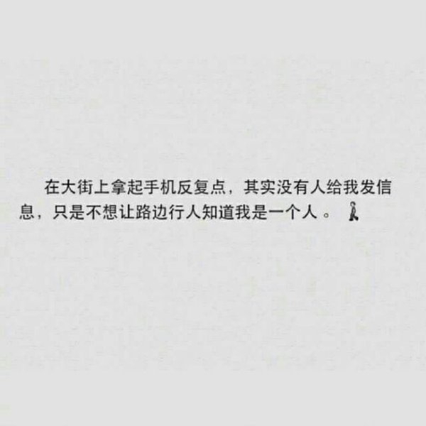 什么时候，你感觉到了孤独
