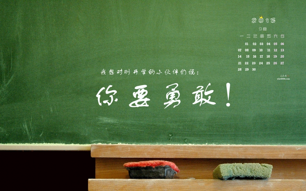 2015年9月日历开学季文字桌面壁纸图片下载1