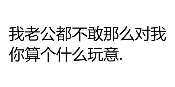你和我老公能比吗