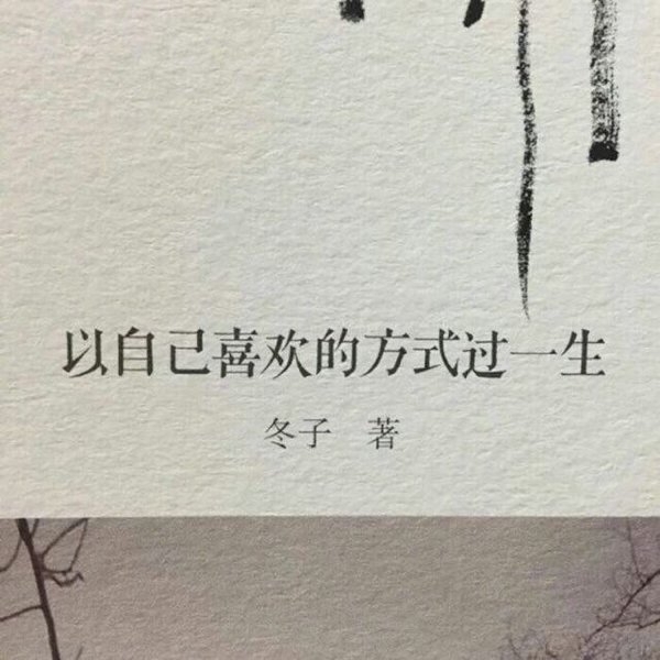 坚强是温柔生的茧，欢笑是苦难留的疤。