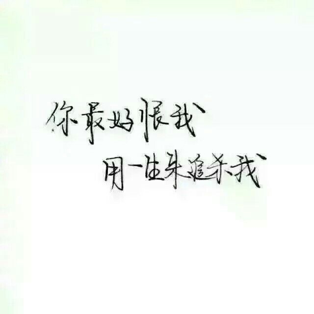 我蹲在这里不走等你找到我好不好 你快来呀我都要长蘑菇了 ​​​