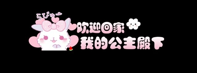 分享一些水印素材..先这么点 喜欢的人多我就多更新qwq
