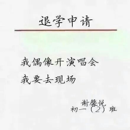 退学申请这么写.
