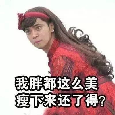 吴闹闹：胖子也是有尊严的0v0