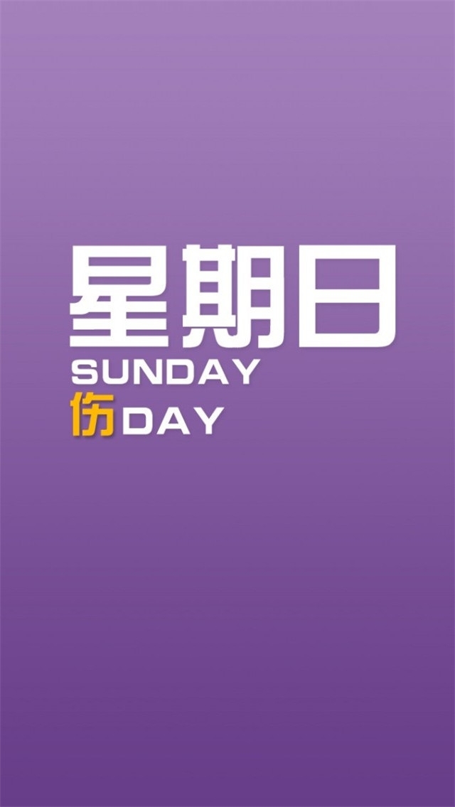 简约创意幽默星期主题高清手机壁纸