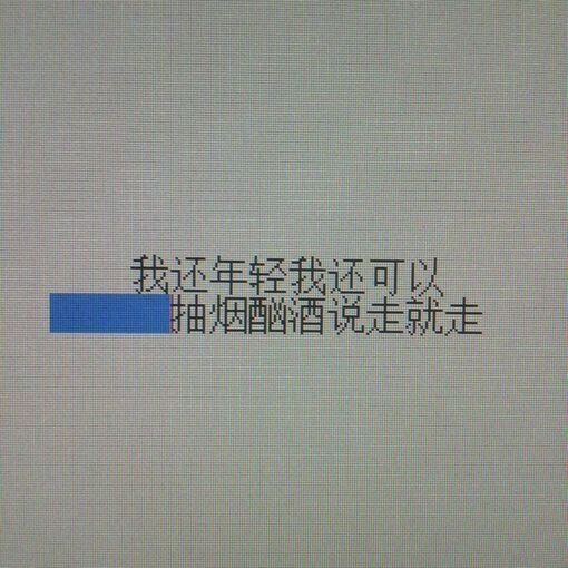 圈子很小，干净就好.