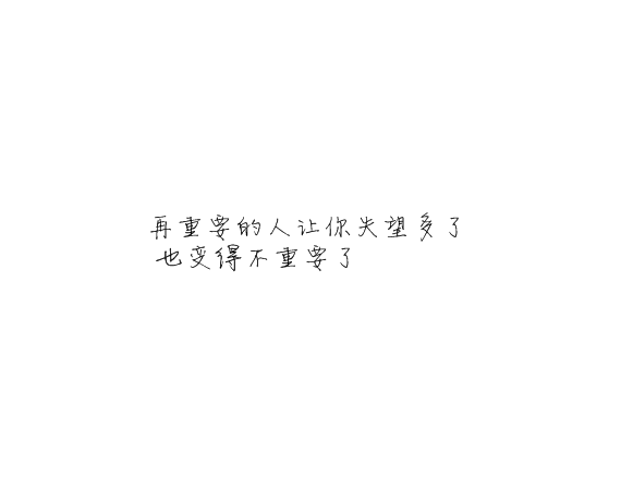 凌：别对我忽冷忽热这样你累我也
