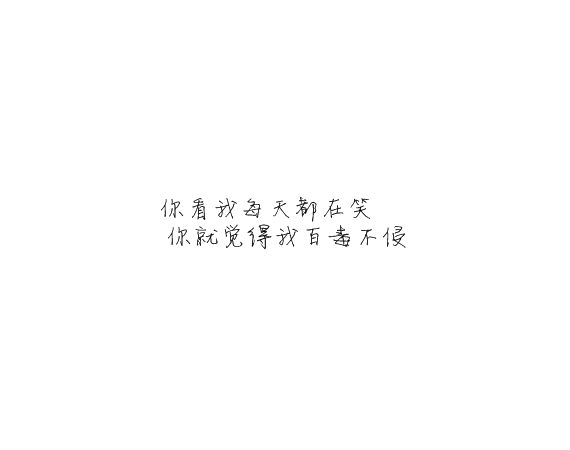 凌：别对我忽冷忽热这样你累我也