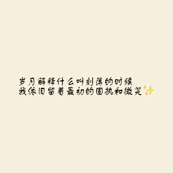 明知道我是你的将就，却还是把你当做我的所有。