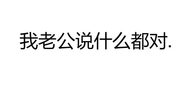 你和我老公能比吗