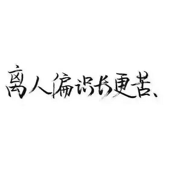 我蹲在这里不走等你找到我好不好 你快来呀我都要长蘑菇了 ​​​