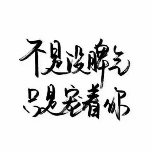 一无所有，无所顾忌.