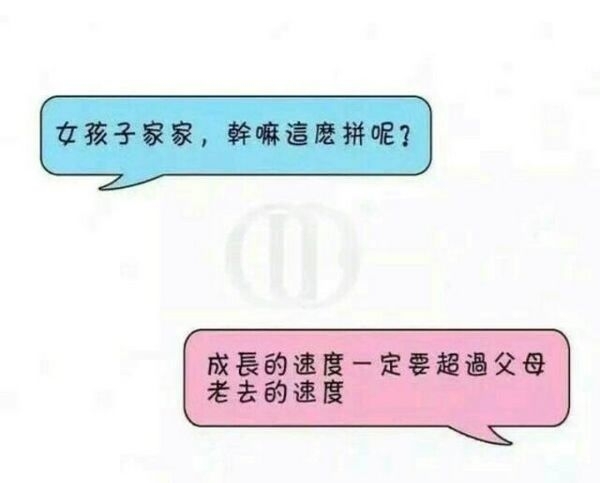 女孩子家家，你为什么这么拼？