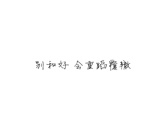 凌：别对我忽冷忽热这样你累我也