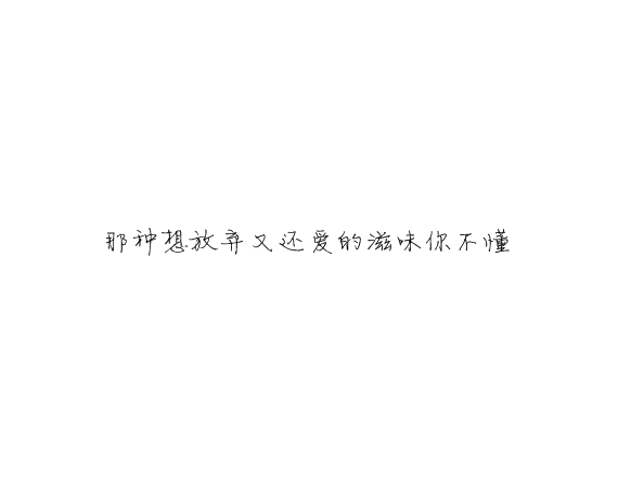 凌：别对我忽冷忽热这样你累我也