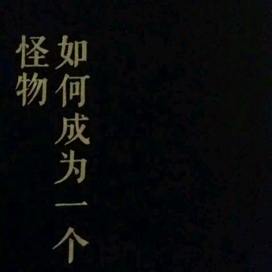我姓猖名狂，没有倾城容貌却有摧城骄傲