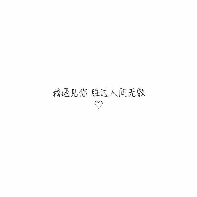 我遇见你胜过人间无数