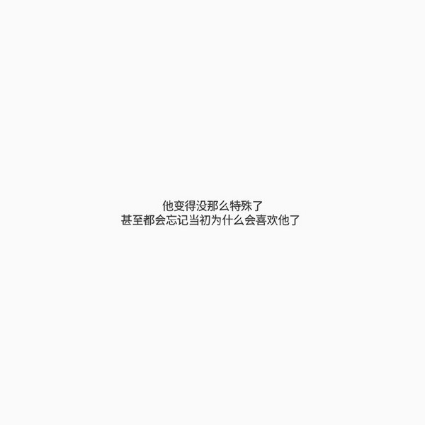 只是想起来了，不是想念了
