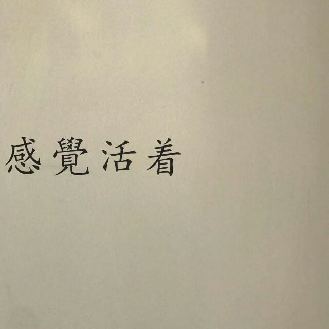 怕人询问 咽泪装欢.