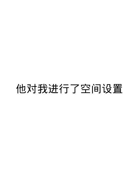 你爱他 你眼瞎
