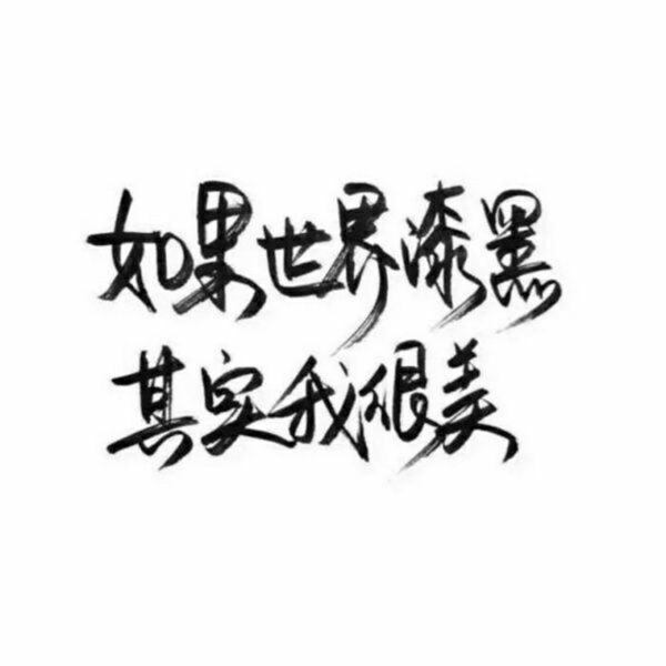 一无所有，无所顾忌.