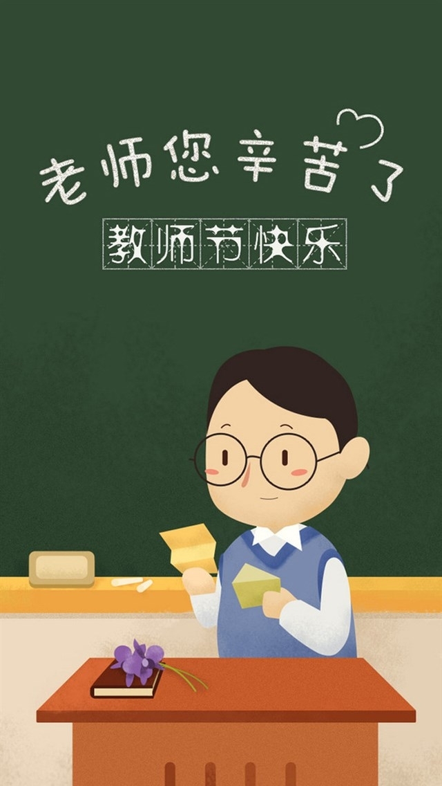 教师节可爱卡通高清手机壁纸