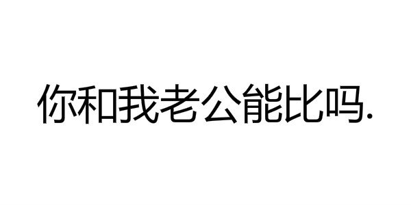 你和我老公能比吗