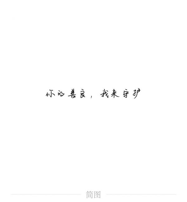 爱你是真的。