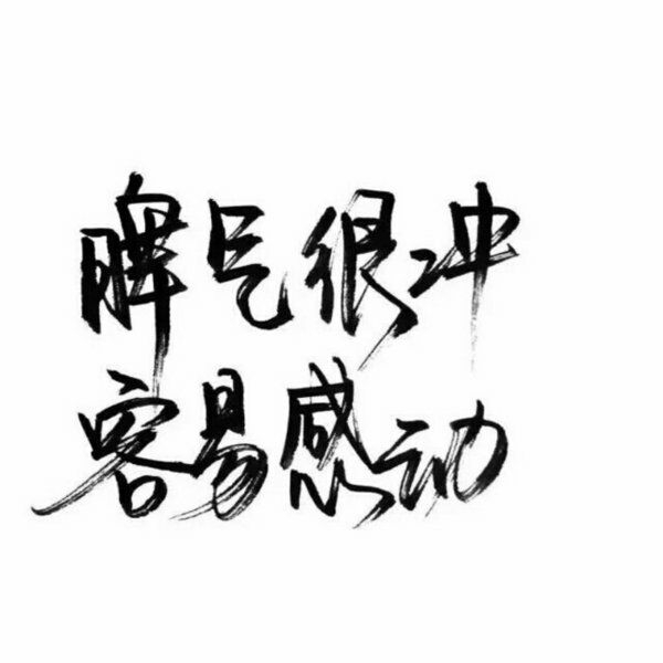 一无所有，无所顾忌.